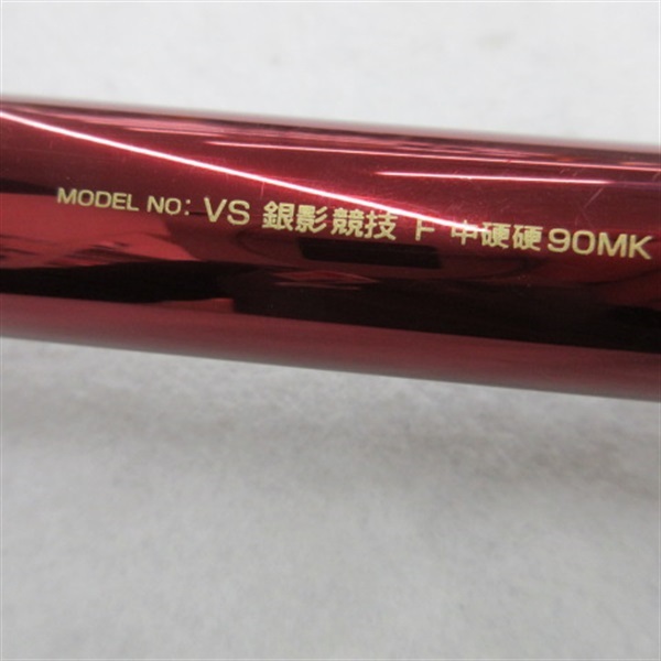 ＶＳ銀影競技Ｆ中硬硬９０ＭＫ
